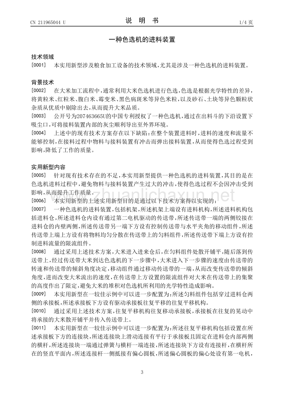 塑料色选机高效进料装置设计与应用分析